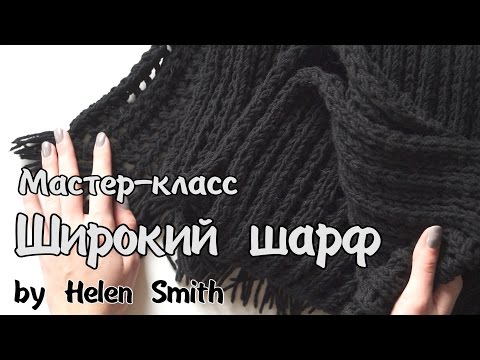 Видео: Вяжем простой и красивый шарф. Мастер-класс