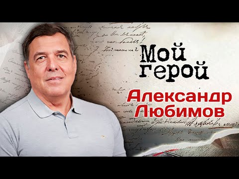 Видео: Александр Любимов. Интервью с журналистом, теле- и радиоведущим