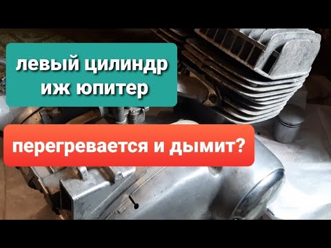 Видео: Левый цилиндр двигателя Иж Юпитер. Почему греется и дымит. /мотоцикл Иж Юпитер.