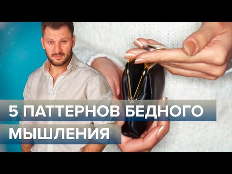Видео: 5 паттернов бедного мышления. Психология бедности.