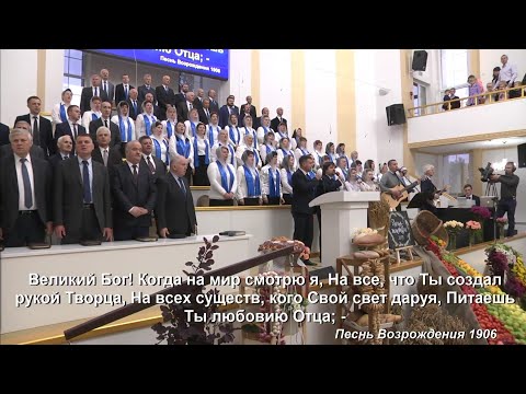 Видео: Великий Бог, когда на мир смотрю я / Песня