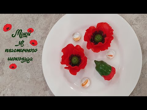 Видео: МАКИ ИЗ ПЛАСТИЧНОГО ШОКОЛАДА яркий красивый декор| Очень вкусно