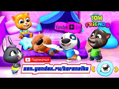 Видео: Игровые Мультики с канала КараНелька Говорящий Том Кот и Его Друзья Подпишись на Дзен