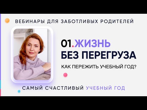 Видео: 01 Жизнь без перегруза: как пережить этот учебный год?