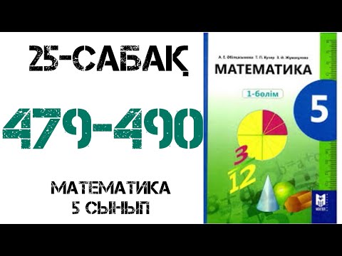 Видео: Математика 5 сынып 25 сабақ Аралас сандарды азайту 479,480,481,482,483,484,485,486,487,489,490 есеп