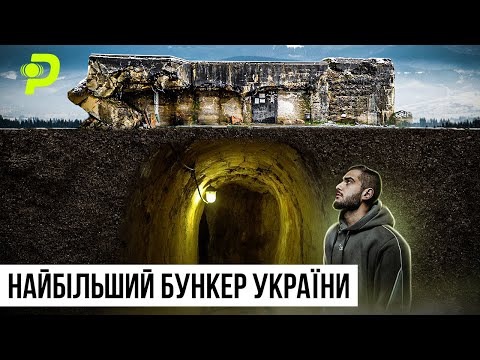 Видео: CЕКРЕТНИЙ БУНКЕР У КАРПАТАХ/ДЕ СХОВАЛИ ЗОЛОТО ТРЕТЬОГО РЕЙХУ/ПРИВИДИ СОЛДАТІВ/ЛІНІЯ АРПАДА