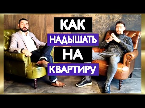 Видео: Как надышать на квартиру? Роман Карловский.
