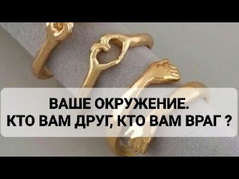 Видео: ВАШЕ ОКРУЖЕНИЕ. КТО ВАМ ДРУГ, КТО ВАМ ВРАГ ?