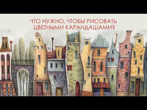 Видео: Что нужно, чтобы рисовать цветными карандашами?