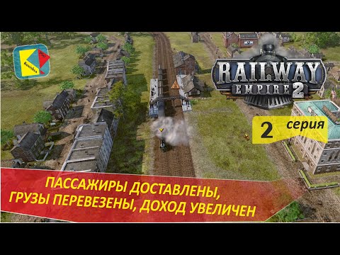 Видео: Railway Empire 2 (2) ВТОРОЙ ЭТАП