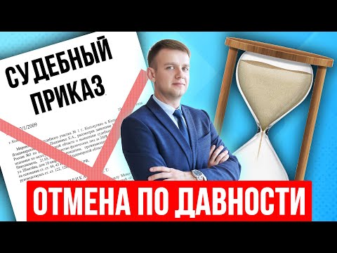 Видео: Отмена приказа по сроку исковой давности в 2025 году