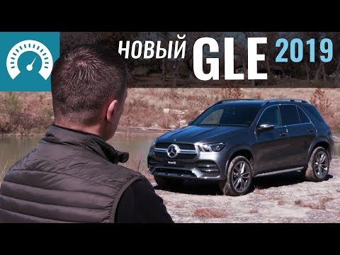 Видео: GLE 2019. Чё такой ДОРОГОЙ?! Тест-драйв Mercedes GLE 300d