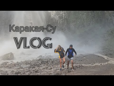 Видео: Водопад Каракая-Су, плато Шаджатмаз