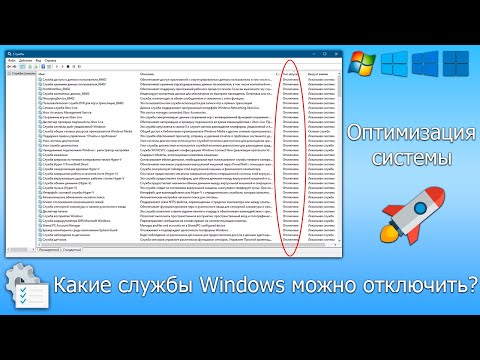 Видео: Оптимизация | Какие службы можно и нужно отключить на ОС Windows (7,8,10,11)?