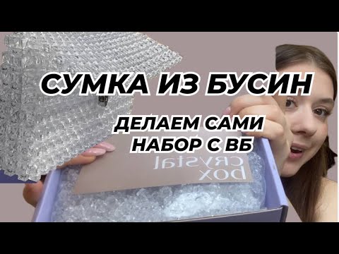 Видео: ДЕЛАЕМ СУМКУ ИЗ БУСИН первый раз НАБОР С WILDBERRIES 🥰