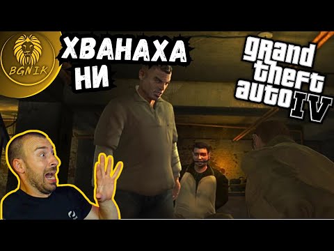 Видео: * ЗАСТРЕЛЯХА БРАТЧЕДА ! * #4- GTA IV @BGNIK