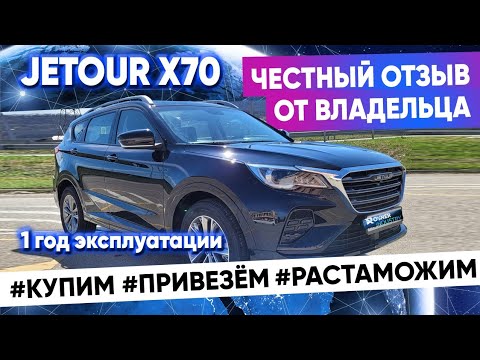 Видео: Ровно 1 год эксплуатации Jetour x70. Честный отзыв владельца. Почему я его продаю?