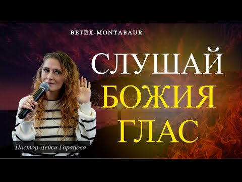 Видео: Слушай Божия Глас l Пастор Лейси Горанова l Ветил Montabaur