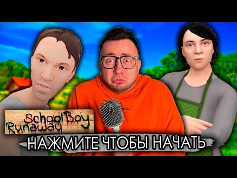 Видео: От первого лица: СБЕЖАЛ ОТ ЗЛЫХ РОДИТЕЛЕЙ ЖИТЬ НА УЛИЦУ -  SCHOOLBOY RUNAWAY В РЕАЛЬНОЙ ЖИЗНИ!