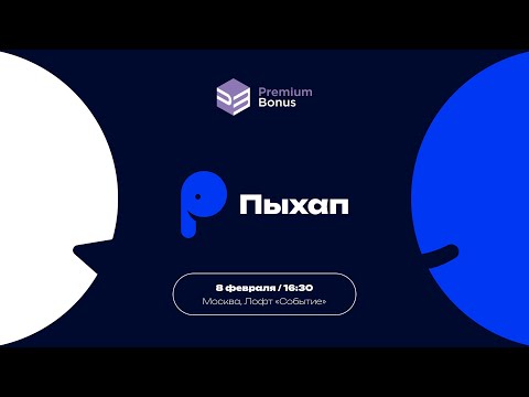 Видео: Пыхап #2 / 8 февраля 2025