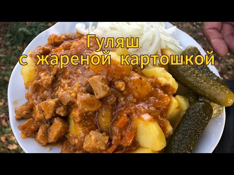 Видео: ГУЛЯШ и ЖАРЕНАЯ КАРТОШКА . Хутор LV