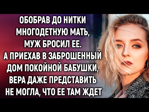 Видео: Муж ушел, оставив многодетную мать. А когда Вера приехала в дом бабушки…