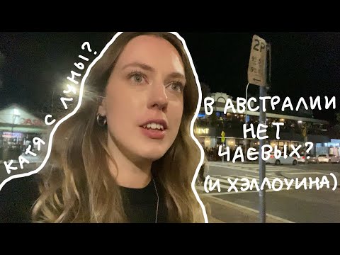 Видео: в Австралии нет чаевых? (и Хэллоуина) // катя с луны?