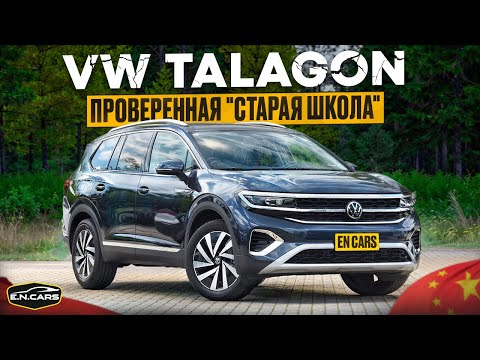 Видео: VW TALAGON! Привычный ВАГ с КИТАЙСКИМ соусом!