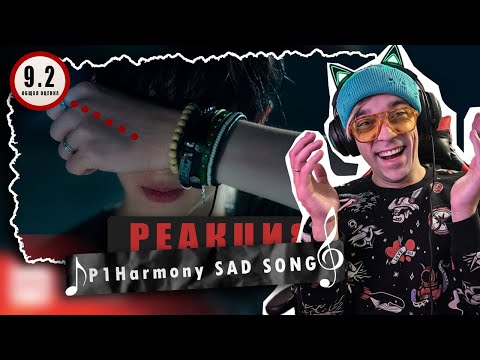 Видео: REACTION P1Harmony (피원하모니) — ‘SAD SONG / Реакция P1Harmony ‘SAD SONG / Чуваки на стиле!