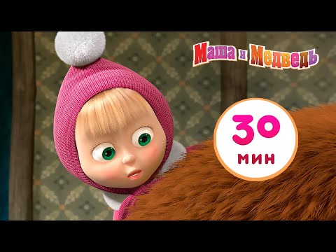 Видео: Маша и Медведь - 🏡 Когда все дома 🐻👧 Сборник 7 🎬 30 минут