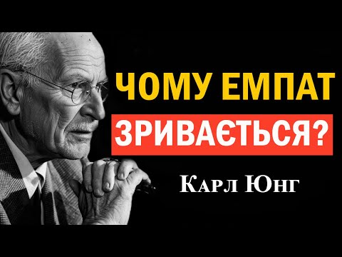 Видео: Чому виснажена емпатична людина стає психологічно незламною | Психологія Карла Юнга