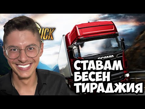 Видео: ПЪРВИ СТЪПКИ КАТО ТИРАДЖИЯ | Euro Truck Simulator 2