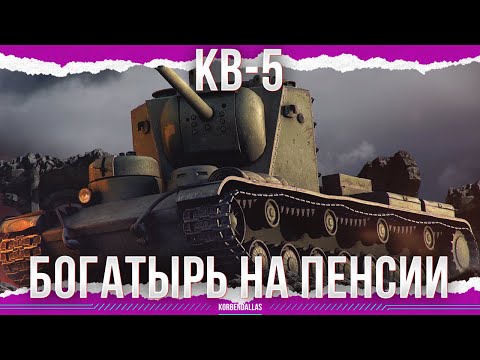Видео: ПОЖИЛАЯ КРЕПОСТЬ - КВ-5