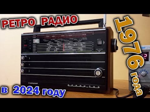 Видео: Радиоприёмник ОКЕАН 209 из 1976 года. Слушаем УКВ, ДВ, СВ и 5 КВ диапазоны в апреле 2024 !