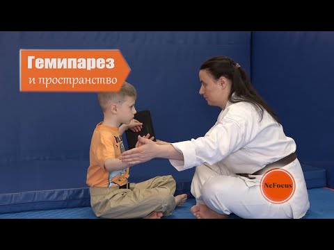 Видео: Гемипарез и пространство