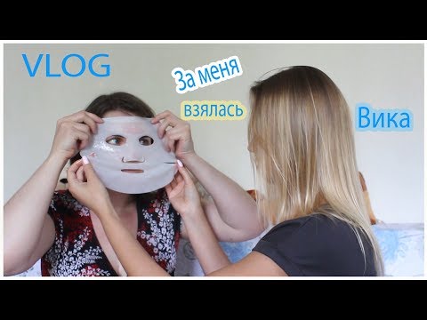 Видео: VLOG Вика решила научить меня краситься. Смеётся с меня (часть 1)