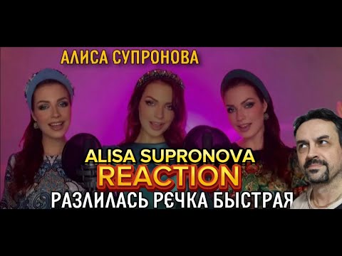 Видео: Алиса Супронова - Разлилась речка быстрая (русская народная) REACTION