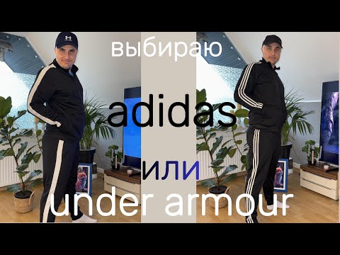 Видео: Adidas в Германии УЖЕ НИ ТОТ. Сравниваю топовые СПОРТИВНЫЕ КОСТЮМЫ.