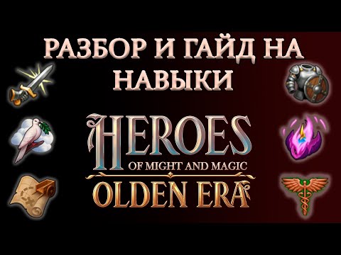 Видео: РАЗБОР И ГАЙД НА НАВЫКИ ► Герои Olden Era