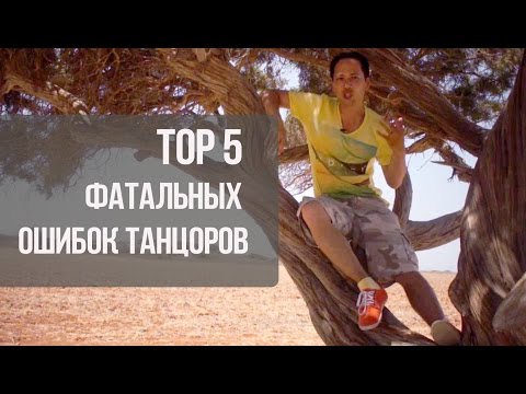 Видео: Топ 5 фатальных ошибок танцоров. Почему топчемся на месте и, что мешает научиться танцевать