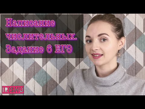 Видео: Правописание числительных|| Задание 7 ЕГЭ [IrishU]