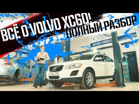 Видео: Обзор Volvo XC60 БУ с пробегом I Все болячки модели! ОБЯЗАТЕЛЬНО проверьте их в сервисе!