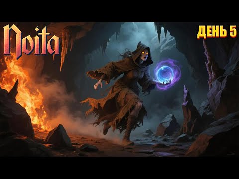 Видео: Проходим Noita | День 5 часть 2