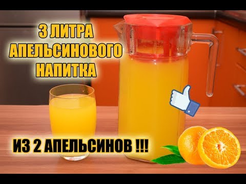 Видео: Очень вкусный апельсиновый напиток! 3 литра за 30 рублей! Домашняя фанта?