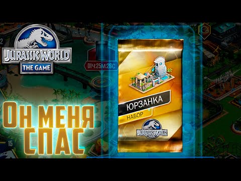 Видео: Моя Сложнейшая ДРОЖЬ ЗЕМЛИ - Jurassic World The Game