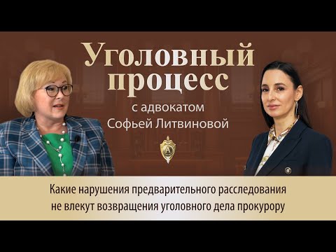 Видео: Выпуск 245. Какие нарушения предварительного расследования не влекут возвращения уголовного дела