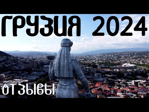 Видео: Грузия 2024 — отзывы, советы. Путешествие в Грузию на авто