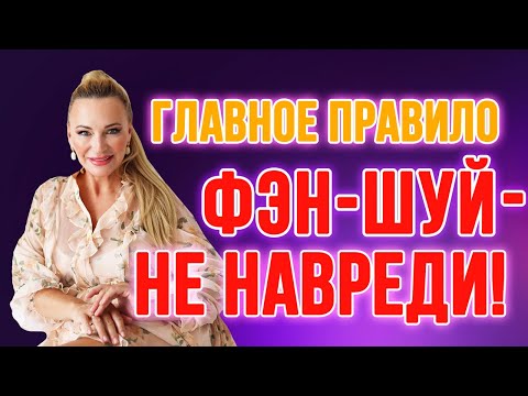 Видео: Главное правило фэн-шуй – НЕ НАВРЕДИ ☝🏻🙏🏻