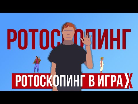 Видео: Ротоскопинг в играх