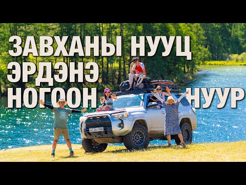 Видео: Завханы нууц эрдэнэ Ногоон нуур - 20 хоног 6000 км - 3-р хэсэг